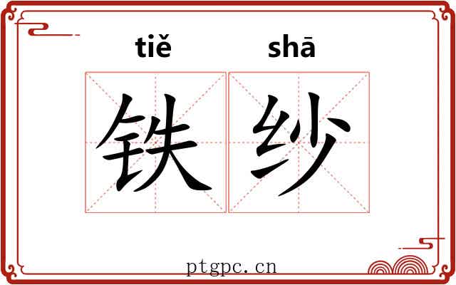 铁纱