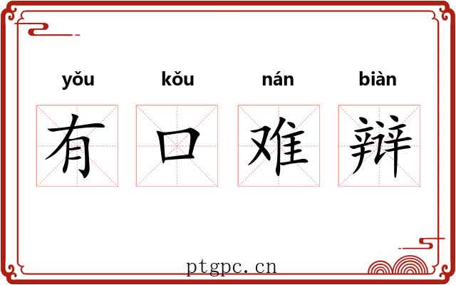有口难辩 有口难辩