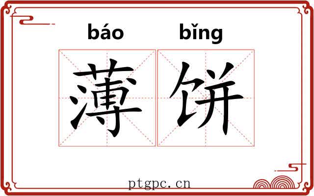 薄饼 薄饼