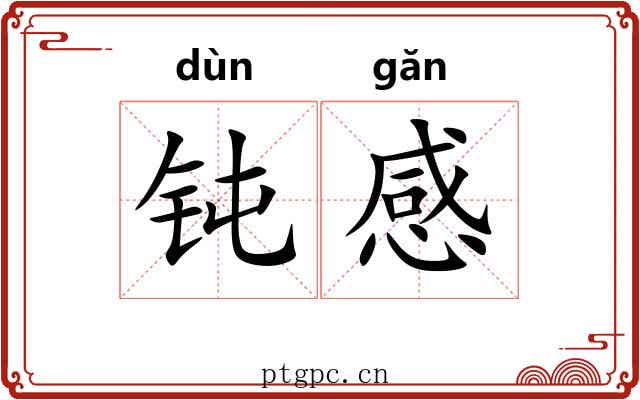 钝感