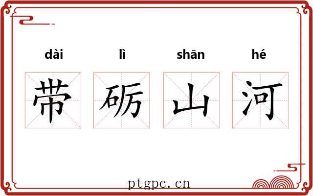 带砺山河 带砺山河