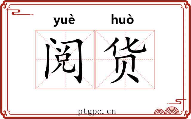 阅货