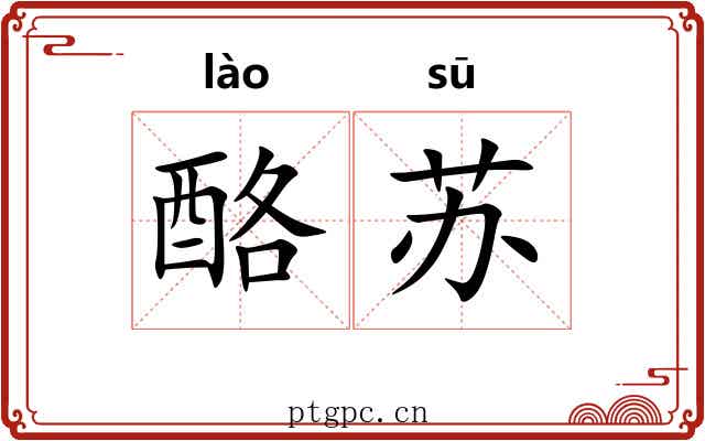 酪苏 酪苏
