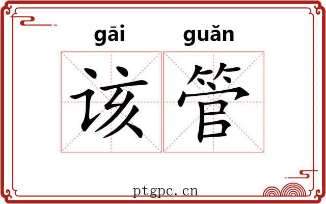 该管