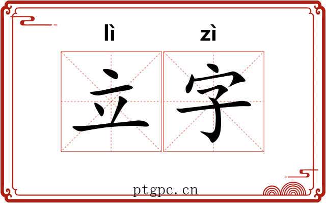 立字