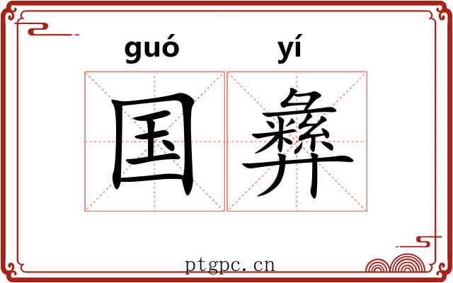国彝