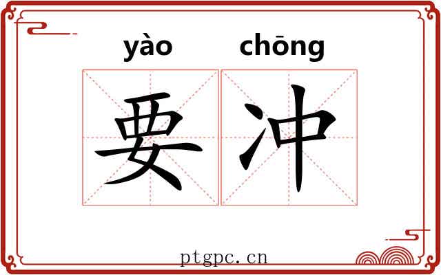 要冲 要冲
