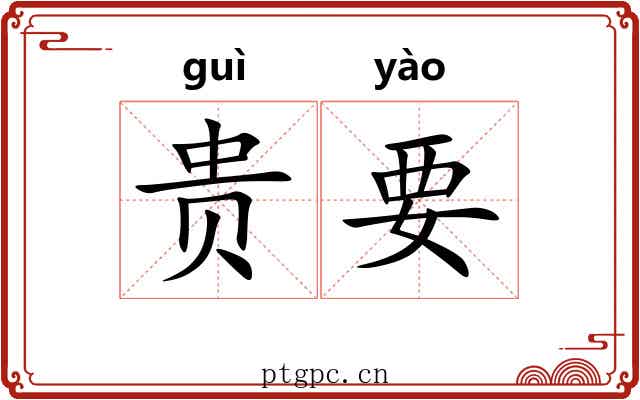 贵要 贵要