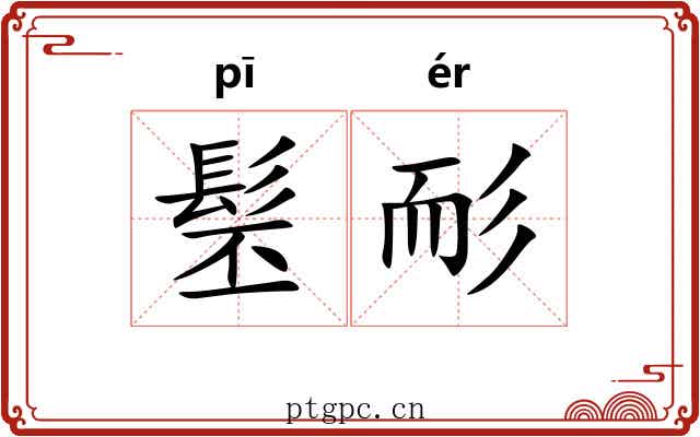 髬耏