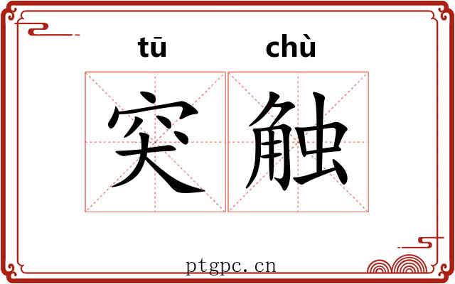 突触