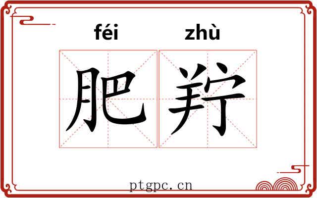 肥羜