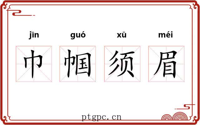 巾帼须眉 巾帼须眉