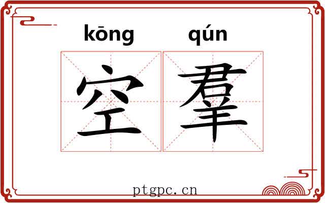 空羣 空羣