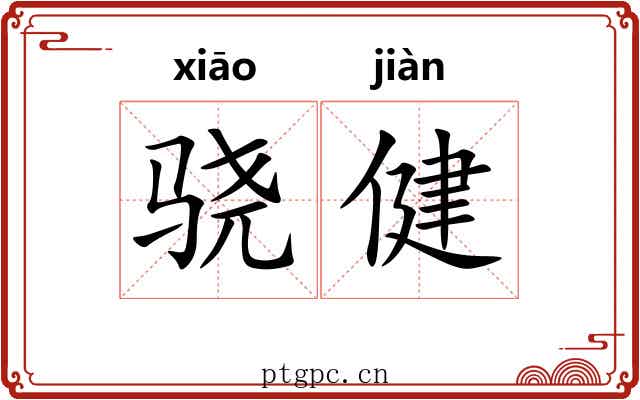 骁健