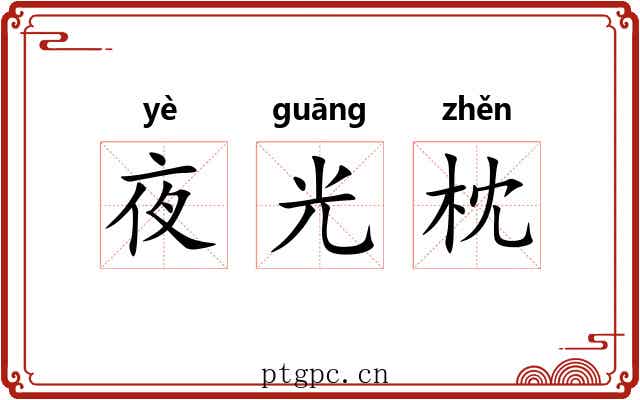夜光枕