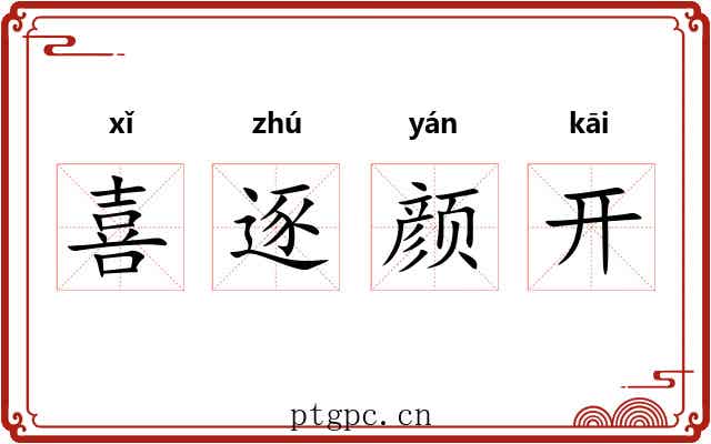 喜逐颜开