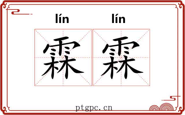 霖霖