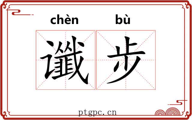 谶步
