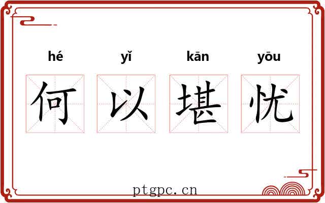 何以堪忧