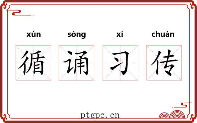 循诵习传 循诵习传
