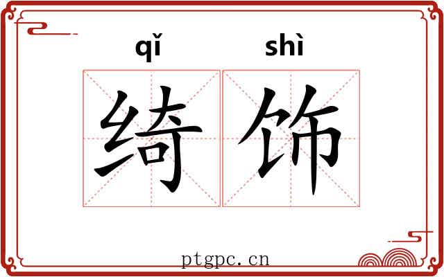 绮饰