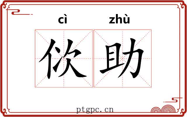 佽助