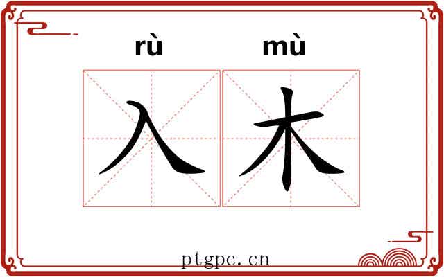 入木 入木