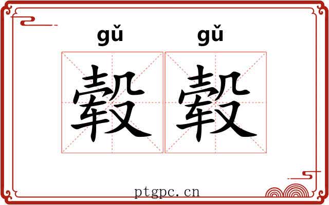 毂毂