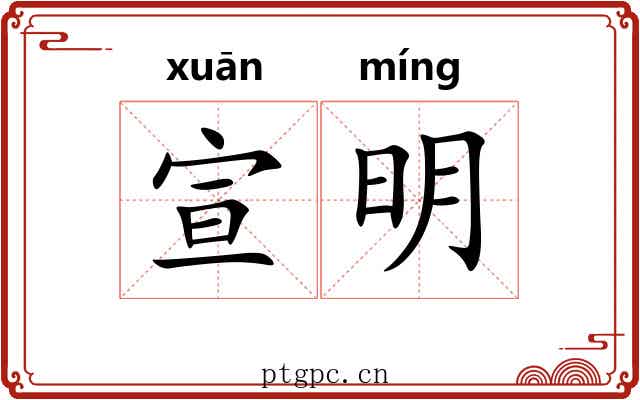 宣明 宣明