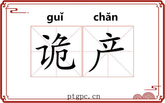 诡产 诡产