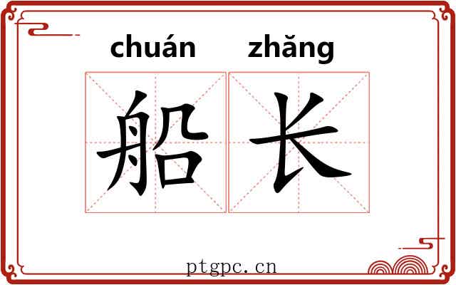 船长 船长