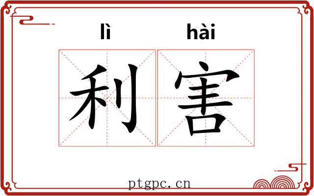 利害