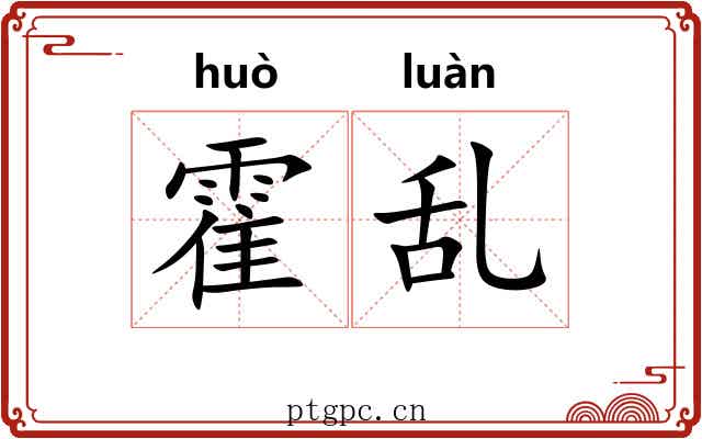 霍乱 霍乱