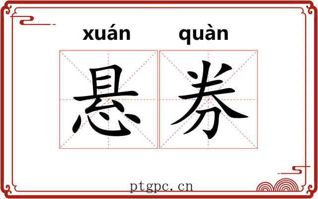 悬券
