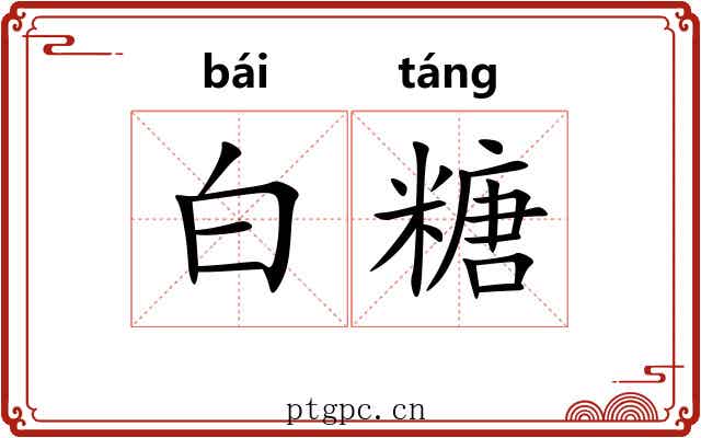 白糖 白糖