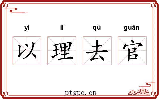 以理去官