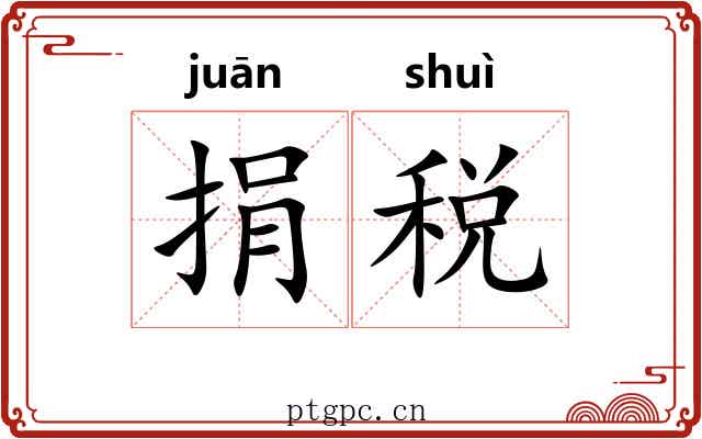 捐税