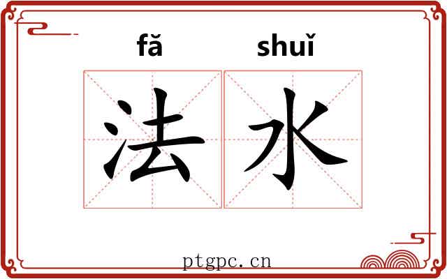 法水 法水