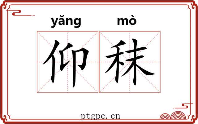 仰秣