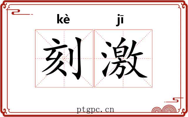 刻激 刻激