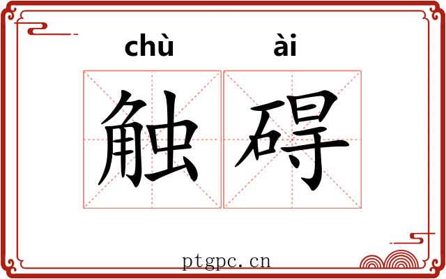触碍