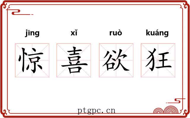 惊喜欲狂 惊喜欲狂