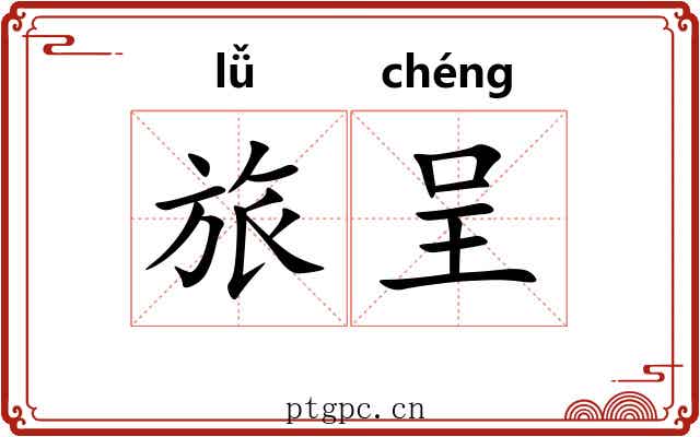 旅呈