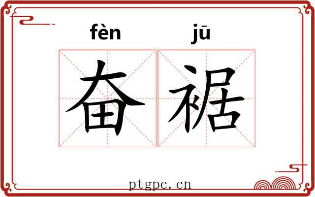 奋裾
