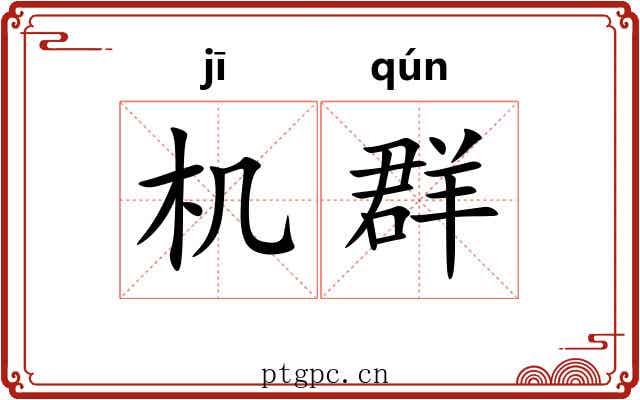 机群 机群