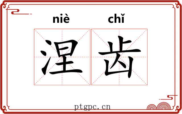 涅齿 涅齿