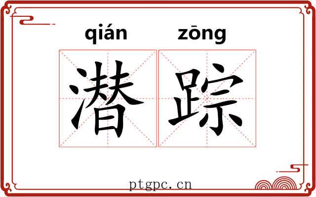 潜踪 潜踪