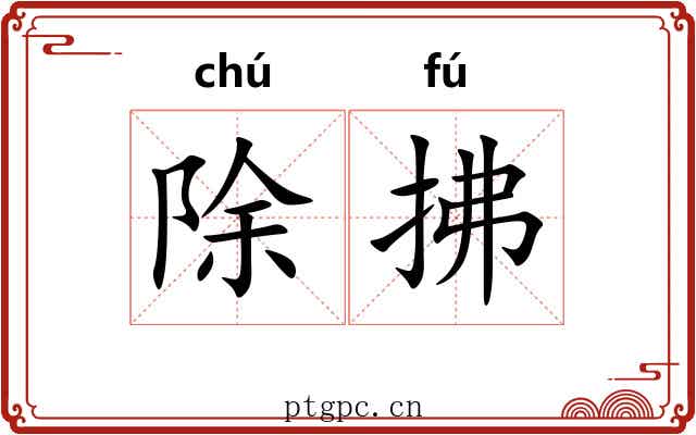 除拂