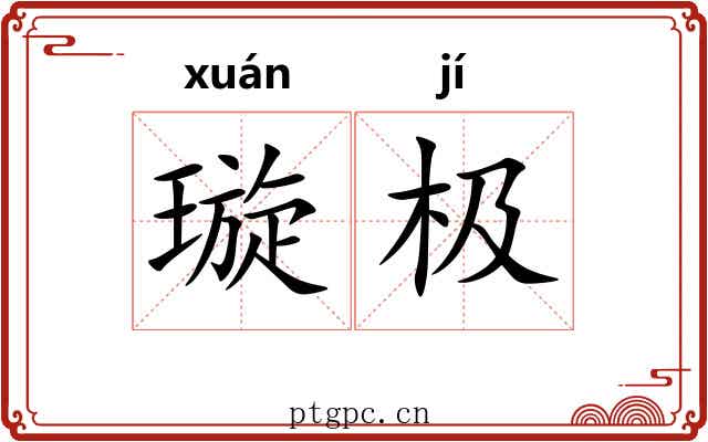 璇极