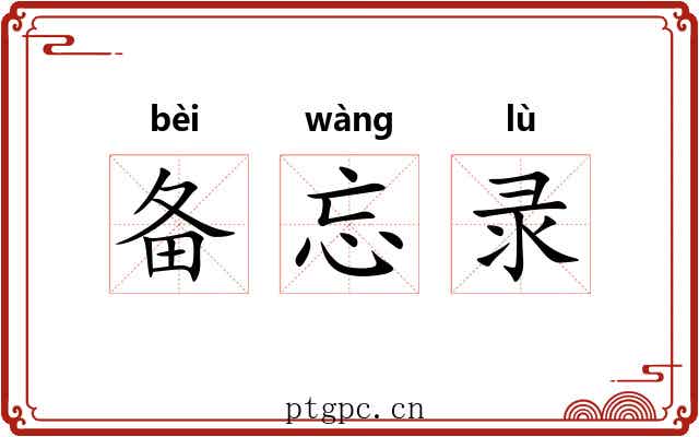 备忘录